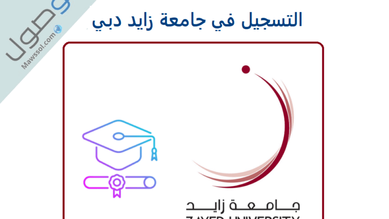 التسجيل في جامعة زايد دبي 2022