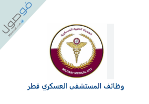 Read more about the article وظائف المستشفى العسكري قطر