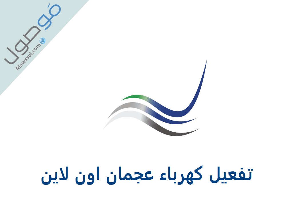 Read more about the article تفعيل كهرباء عجمان اون لاين
